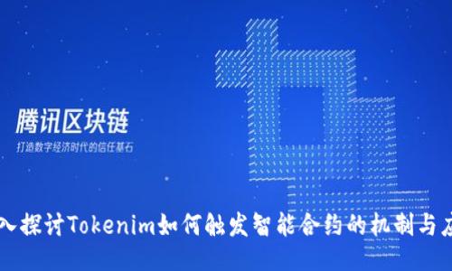 深入探讨Tokenim如何触发智能合约的机制与应用
