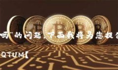 关于“tokenim能放QTUM吗”的