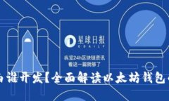 以太坊钱包由谁开发？全