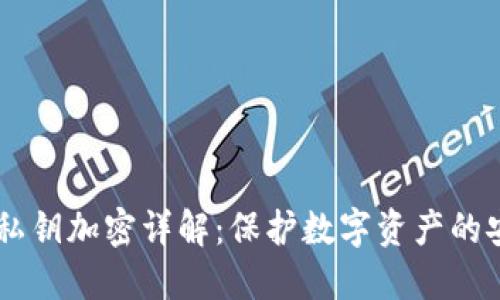 IM2.0 私钥加密详解：保护数字资产的安全之道