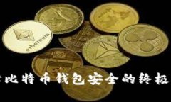 保障比特币钱包安全的终