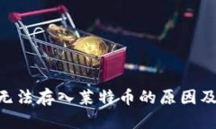 Tokenim无法存入莱特币的原