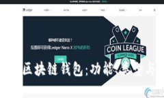 深入了解区块链钱包：功