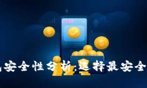 虚拟币软钱包安全性分析：选择最安全的钱包的指南