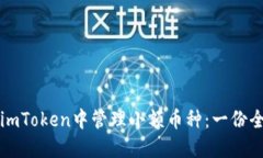 如何在imToken中管理小额币