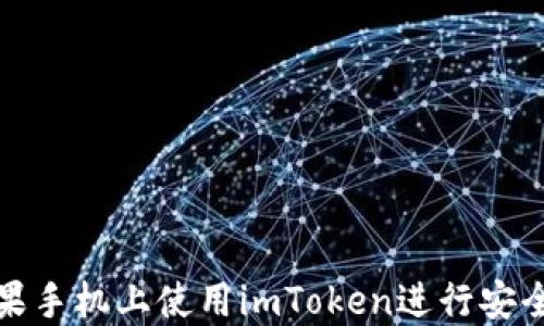 
如何在苹果手机上使用imToken进行安全资产管理