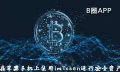 如何在苹果手机上使用i