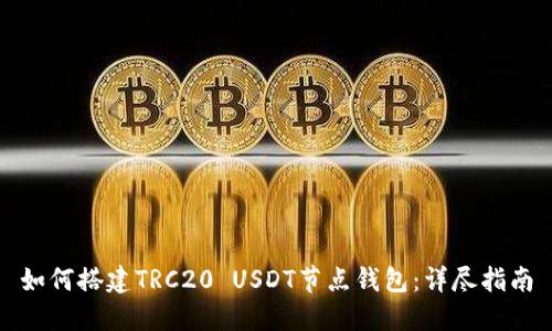如何搭建TRC20 USDT节点钱包：详尽指南