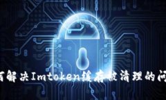 如何解决Imtoken缓存被清理