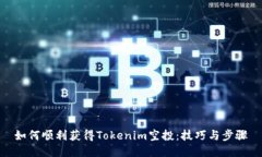 如何顺利获得Tokenim空投：