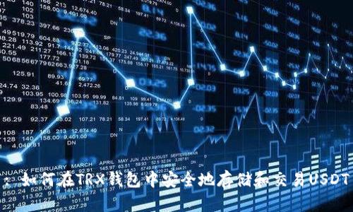 : 如何在TRX钱包中安全地存储和交易USDT