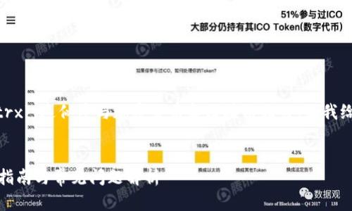 看起来你提到了“tokenim充值了5个trx”，这似乎与加密货币和区块链相关。让我给你提供一个的题目以及相关的内容。 


如何在Tokenim平台上充值TRX？详细指南与常见问题解析