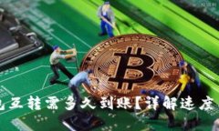 比特币钱包互转需多久到