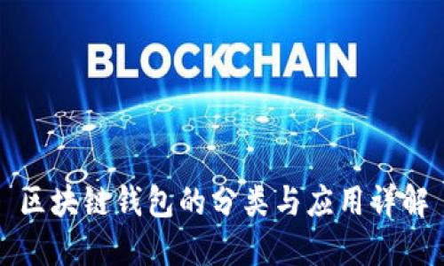区块链钱包的分类与应用详解