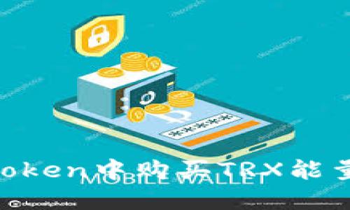 如何在imToken中购买TRX能量：详细指南