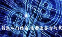 区块链钱包入门指南：选