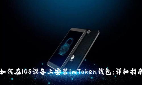 如何在iOS设备上安装imToken钱包：详细指南