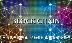 比特币钱包的进化史：从