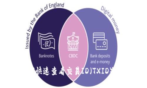 IM2.0：如何快速查看交易ID（TXID）的详细指南