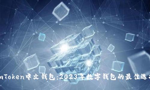 imToken中文钱包：2023年数字钱包的最佳选择