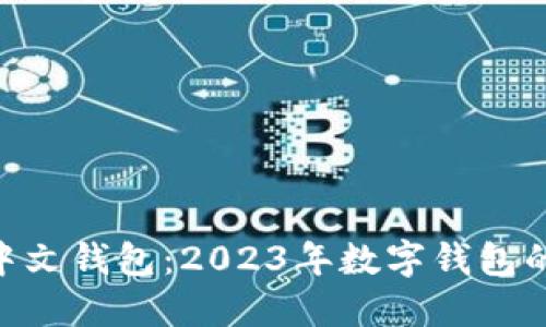 imToken中文钱包：2023年数字钱包的最佳选择