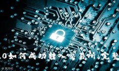 IM2.0如何成功转入交易所：