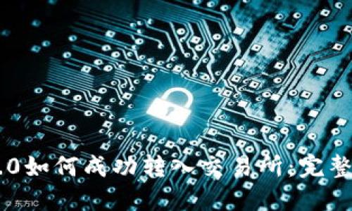 IM2.0如何成功转入交易所：完整指南