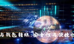 区块链技术与钱包转账：