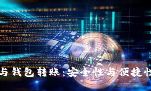 区块链技术与钱包转账：安全性与便捷性的完美结合