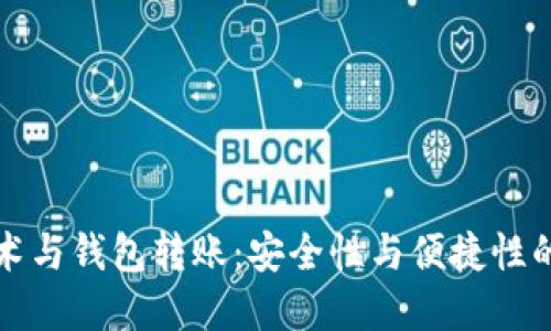 区块链技术与钱包转账：安全性与便捷性的完美结合