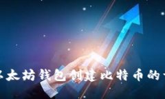 : 使用以太坊钱包创建比特