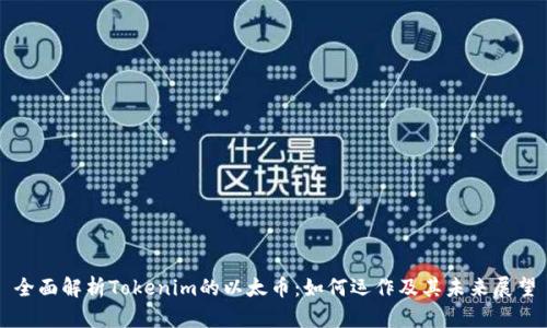 全面解析Tokenim的以太币：如何运作及其未来展望