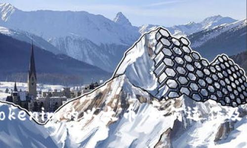 全面解析Tokenim的以太币：如何运作及其未来展望