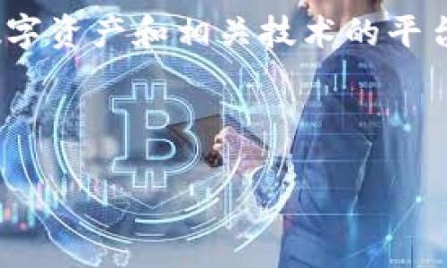 根据目前的信息，IM2.0 不是一个传统意义上的“交易所”。IM2.0 通常指的是一个专注于区块链、数字资产和相关技术的平台或项目。虽然它可能提供某种形式的市场或交易功能，但并不是一个以传统交易所模式运行的机构。

### 及关键词

IM2.0：引领下一代数字资产平台的未来