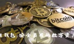 CXC区块链钱包：安全易用