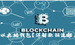  如何撤销以太坊钱包？详