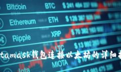 Metamask钱包连接以太坊的详