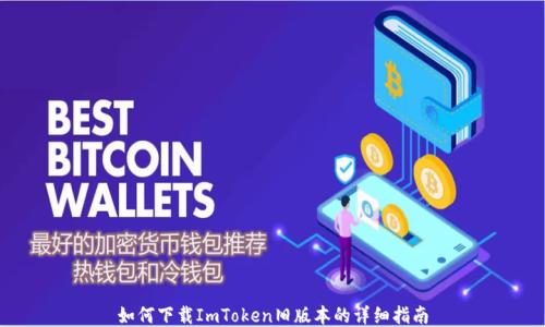 
如何下载ImToken旧版本的详细指南