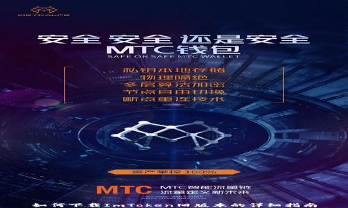 
如何下载ImToken旧版本的详细指南