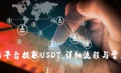 如何在欧易平台提取USDT：
