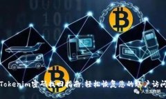 Tokenim密码找回指南：轻松