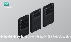 USDT钱包合法吗？全面解析