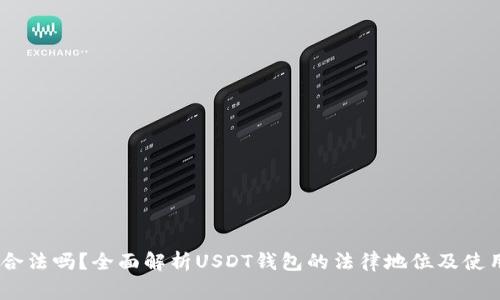 USDT钱包合法吗？全面解析USDT钱包的法律地位及使用注意事项