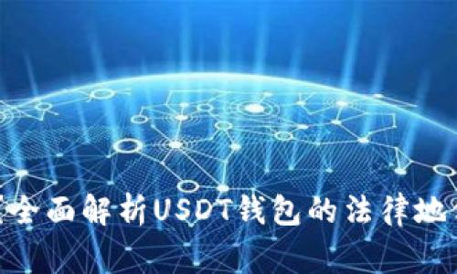 USDT钱包合法吗？全面解析USDT钱包的法律地位及使用注意事项