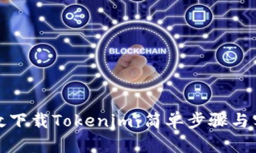 如何高效下载Tokenim：简单步骤与实用技巧