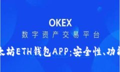 全面解析以太坊ETH钱包A