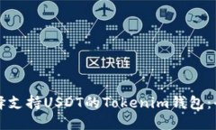 如何选择支持USDT的Tokeni