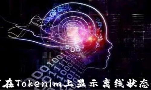 
如何在Tokenim上显示离线状态教程