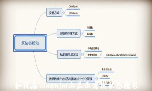 
如何在Tokenim上显示离线状态教程