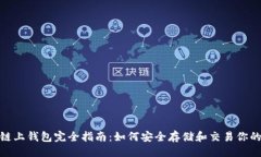 代码USDT链上钱包完全指南